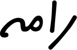 رامه | Rameh